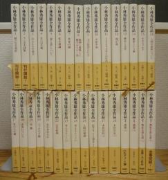 小林秀雄全作品 本巻28巻+別巻4巻 全32冊揃
