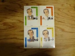 吉行淳之介エッセイ・コレクション 全4冊揃