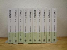 杜甫詩注 第1期 全10冊揃