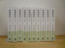 杜甫詩注 第1期 全10冊揃