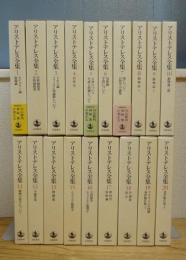 新版 アリストテレス全集 第1～20巻 既刊全19冊揃 (第14巻は未刊)