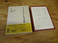 新版 アリストテレス全集 第1～20巻 既刊全19冊揃 (第14巻は未刊)