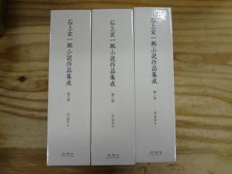 石上玄一郎小説作品集成 1～3巻揃い