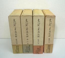 矢部貞治日記　全4巻揃 / 銀杏の巻 欅の巻 紅葉の巻 蹲躅の巻