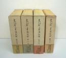 矢部貞治日記　全4巻揃 / 銀杏の巻 欅の巻 紅葉の巻 蹲躅の巻