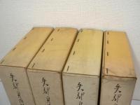 矢部貞治日記　全4巻揃 / 銀杏の巻 欅の巻 紅葉の巻 蹲躅の巻