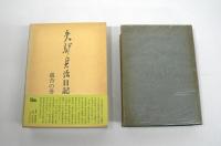 矢部貞治日記　全4巻揃 / 銀杏の巻 欅の巻 紅葉の巻 蹲躅の巻