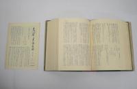 矢部貞治日記　全4巻揃 / 銀杏の巻 欅の巻 紅葉の巻 蹲躅の巻