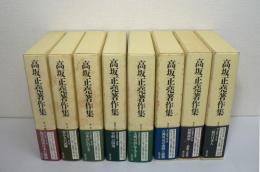 高坂正堯著作集　全8巻揃
