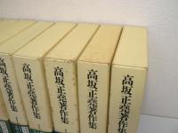 高坂正堯著作集　全8巻揃