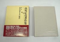 高坂正堯著作集　全8巻揃