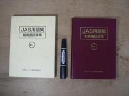 JAS用語集 : 和英用語辞典