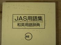 JAS用語集 : 和英用語辞典