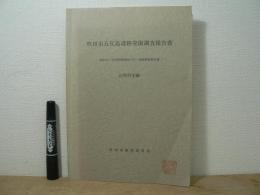 吹田市五反島遺跡発掘調査報告書 : 南吹田下水処理場増設に伴う発掘調査報告書