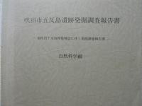 吹田市五反島遺跡発掘調査報告書 : 南吹田下水処理場増設に伴う発掘調査報告書