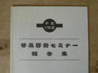 普及啓発セミナー報告集