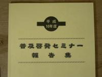 普及啓発セミナー報告集