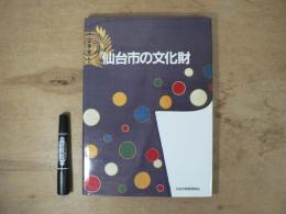 仙台市の文化財