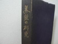 美貌の研究