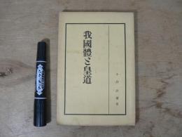 我国体と皇道