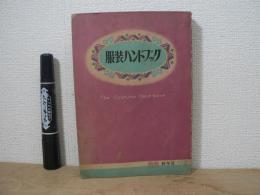 服装ハンドブック　装苑新年号付録
