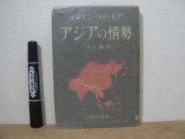 アジアの情勢