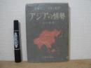 アジアの情勢