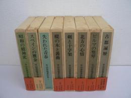 竹山道雄著作集　全8巻揃