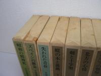 竹山道雄著作集　全8巻揃