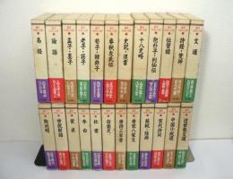 鑑賞 中国の古典　全24巻揃