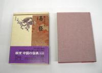鑑賞 中国の古典　全24巻揃