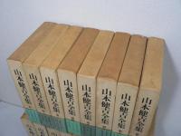 山本健吉全集　全17冊揃（全16巻 + 別巻）