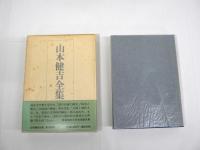 山本健吉全集　全17冊揃（全16巻 + 別巻）