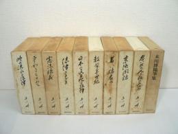 末川博随想全集　全10冊揃 （全9巻 + 別巻）