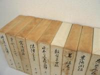 末川博随想全集　全10冊揃 （全9巻 + 別巻）