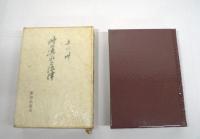末川博随想全集　全10冊揃 （全9巻 + 別巻）