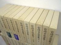 宮崎市定全集　全25冊揃 （全24巻 + 別巻）