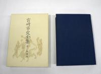 宮崎市定全集　全25冊揃 （全24巻 + 別巻）