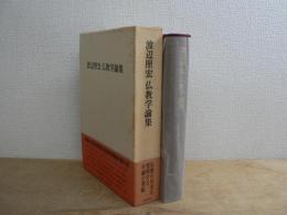 渡辺照宏 仏教学論集