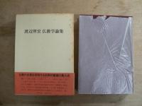 渡辺照宏 仏教学論集