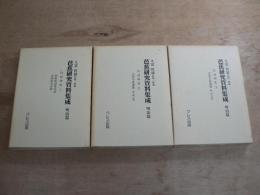 芭蕉研究資料集成 明治篇 作品研究 1-3