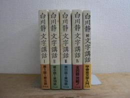 白川静先生文字講話 本巻4巻+続巻 全5冊揃