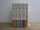 白川静先生文字講話 本巻4巻+続巻 全5冊揃