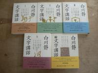 白川静先生文字講話 本巻4巻+続巻 全5冊揃