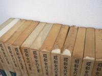 昭和史の天皇　全30巻揃