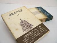 昭和史の天皇　全30巻揃