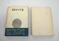 昭和史の天皇　全30巻揃