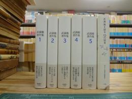 武満徹著作集全5巻揃＋武満徹を語る１５の証言　計６冊まとめて