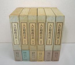 入江相政日記　全6巻揃
