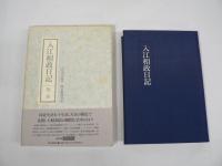 入江相政日記　全6巻揃